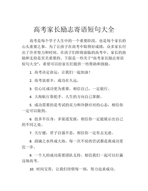 高考家长励志寄语短句大全