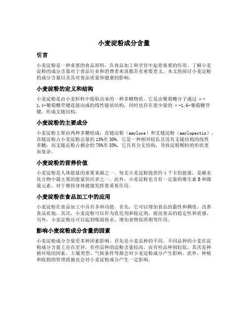 小麦淀粉成分含量