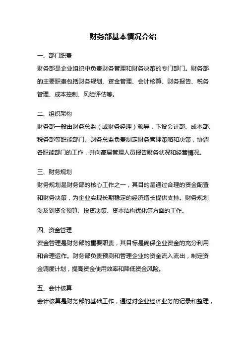 财务部基本情况介绍