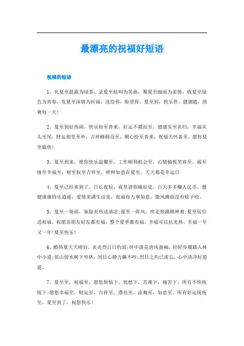 最漂亮的祝福好短语