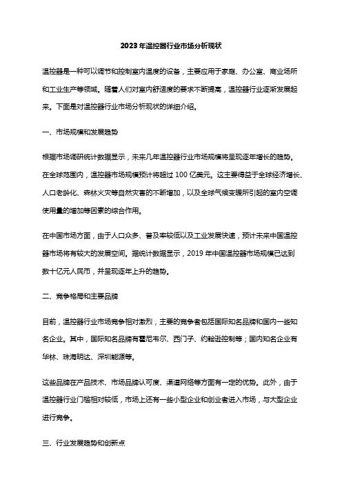 2023年温控器行业市场分析现状