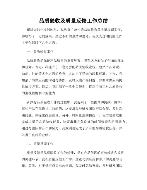 品质验收及质量反馈工作总结