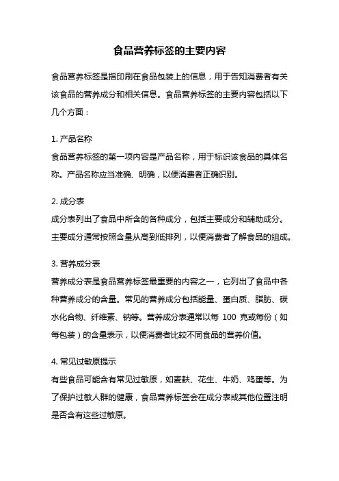 食品营养标签的主要内容