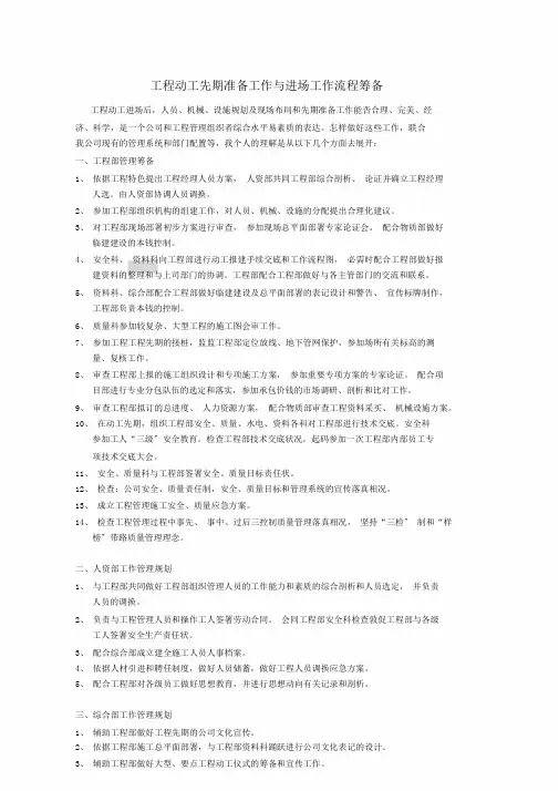 工程开工前期准备工作与进场工作流程纲要大纲策划
