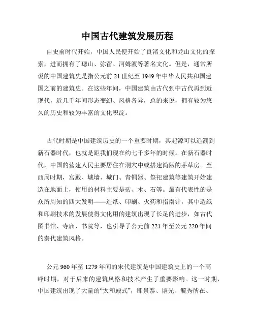 中国古代建筑发展历程
