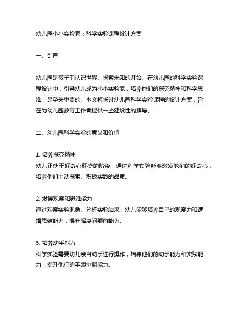 幼儿园小小实验家：科学实验课程设计方案