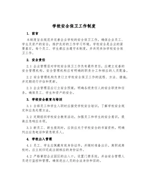 校园安全保卫工作制度