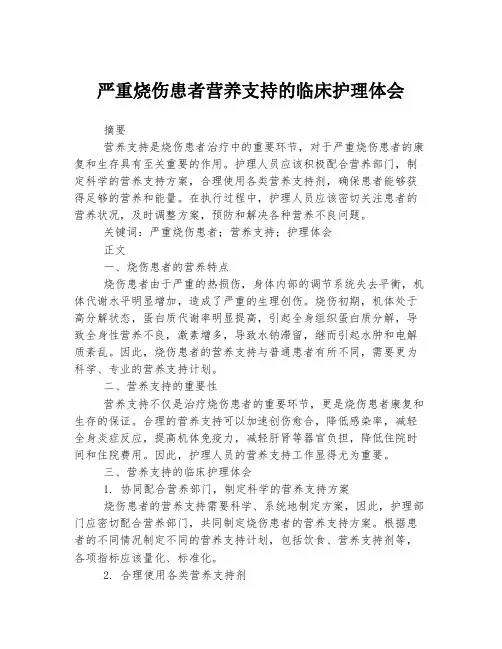 严重烧伤患者营养支持的临床护理体会