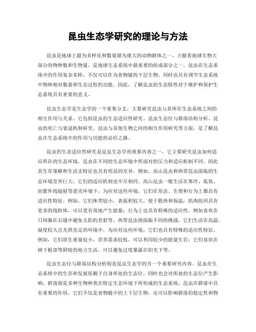 昆虫生态学研究的理论与方法
