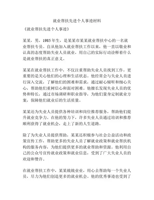就业帮扶先进个人事迹材料