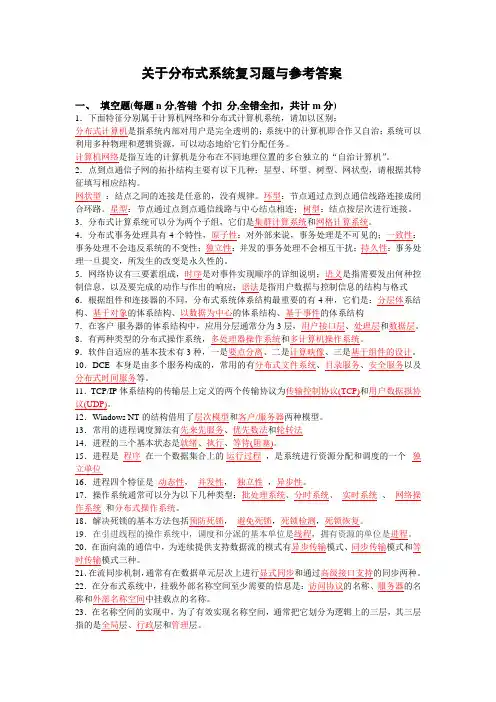 分布式系统复习题与参考答案(答案完全版)