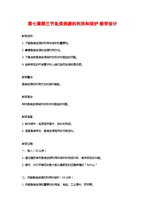 第七章第三节鱼类资源的利用和保护 教学设计