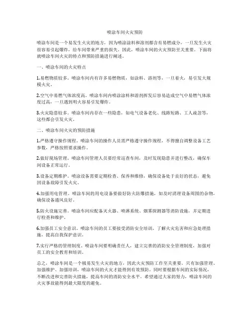喷涂车间火灾预防