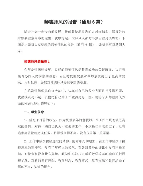 师德师风的报告(6篇)