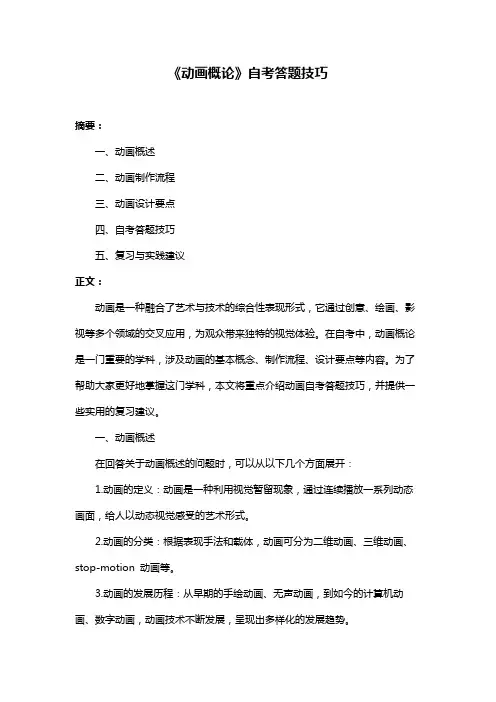 《动画概论》自考答题技巧