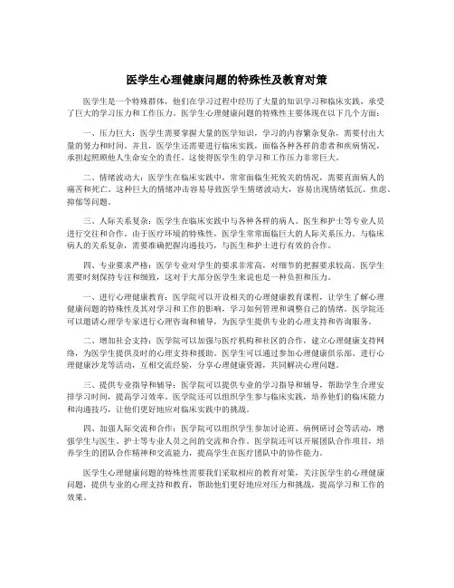 医学生心理健康问题的特殊性及教育对策