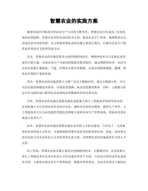 智慧农业的实施方案