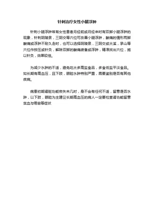 针刺治疗女性小腿浮肿