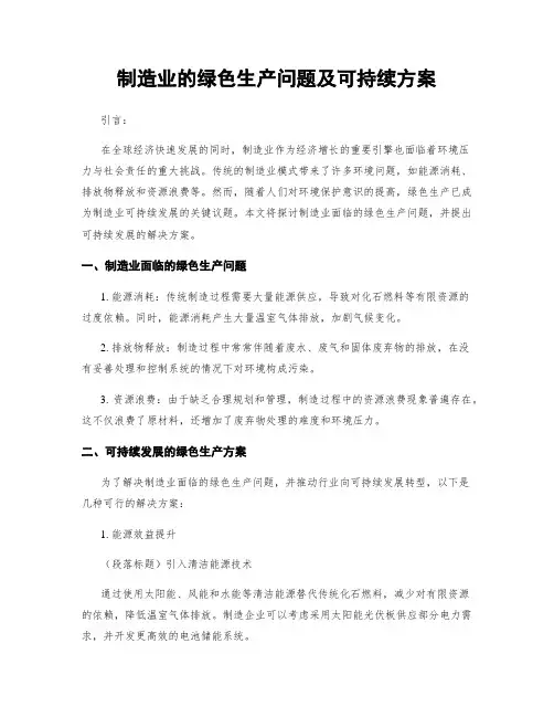 制造业的绿色生产问题及可持续方案