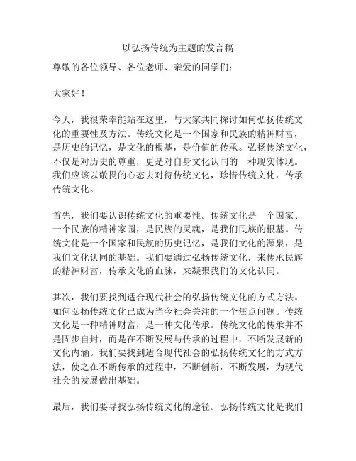 以弘扬传统为主题的发言稿