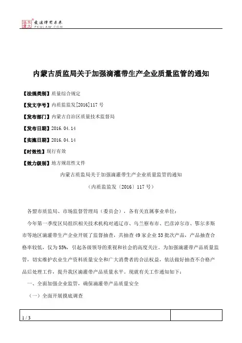 内蒙古质监局关于加强滴灌带生产企业质量监管的通知
