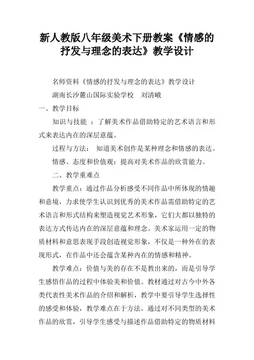 新人教版八年级美术下册教案《情感的抒发与理念的表达》教学设计