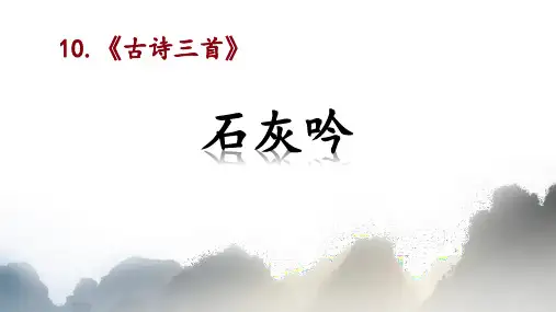 10古诗三首《石灰吟》(课件)部编版语文六年级下册