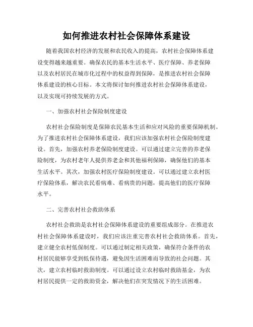 如何推进农村社会保障体系建设