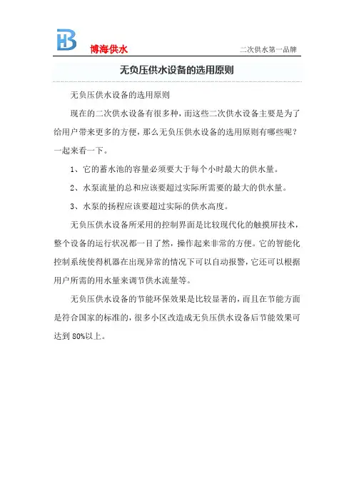 无负压供水设备的选用原则
