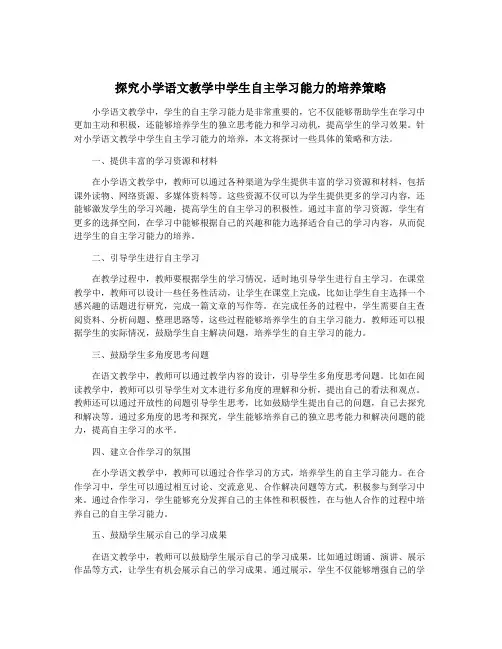 探究小学语文教学中学生自主学习能力的培养策略