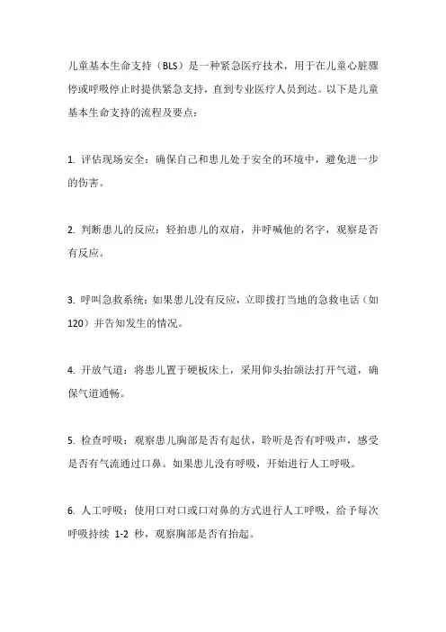 儿童基本生命支持的流程及要点