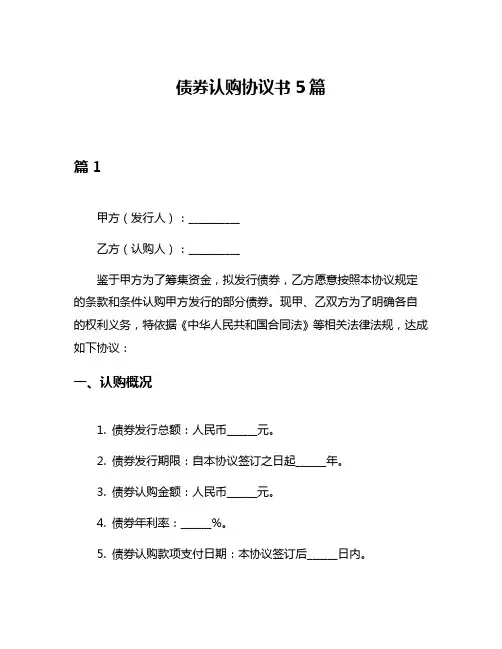债券认购协议书5篇