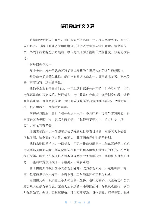 游丹霞山作文3篇