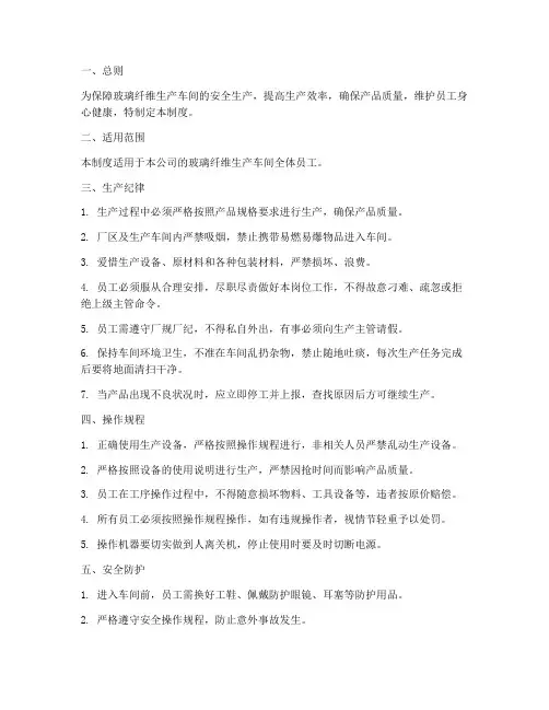 玻璃纤维生产车间管理制度