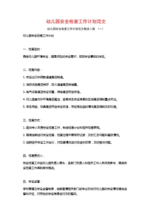幼儿园安全检查工作计划范文3篇