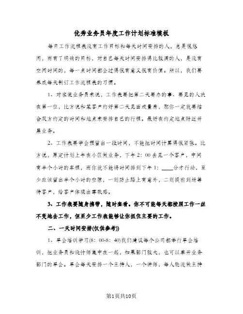 优秀业务员年度工作计划标准模板（五篇）