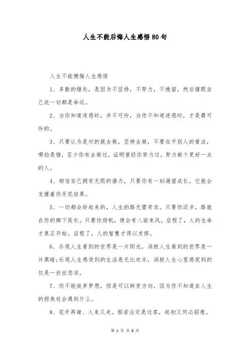 人生不能后悔人生感悟80句