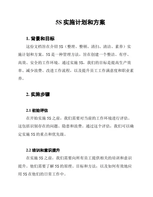 5S实施计划和方案