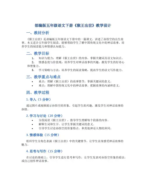 部编版五年级语文下册《猴王出世》教学设计
