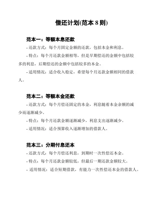 偿还计划(范本8则)