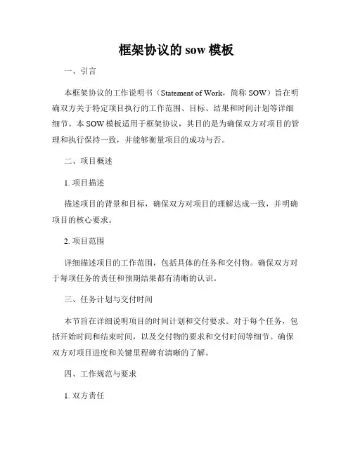 框架协议的sow模板