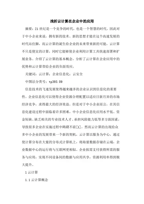 云计算在企业中应用