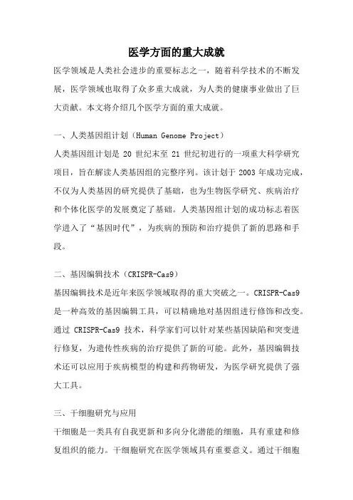 医学方面的重大成就