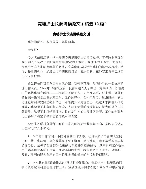竞聘护士长演讲稿范文(精选12篇)