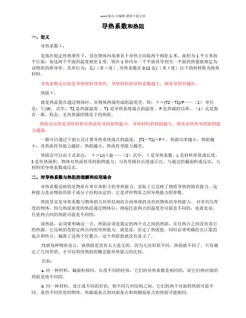 导热系数和热阻基本概念