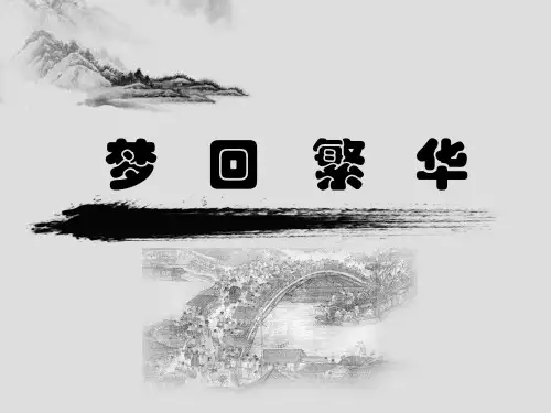 第22课《梦回繁华》课件(共26张ppt)++2023-2024学年统编版语文八年级上册