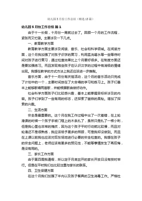 幼儿园5月份工作总结（精选15篇）