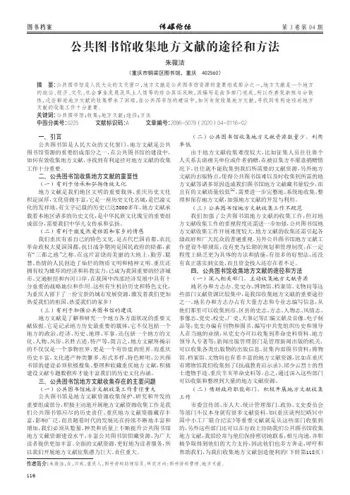 公共图书馆收集地方文献的途径和方法