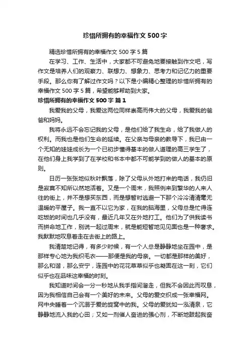 精选珍惜所拥有的幸福作文500字5篇