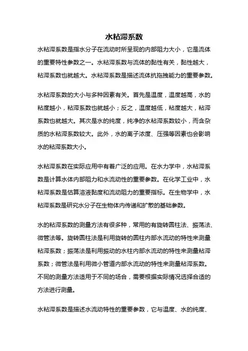 水粘滞系数